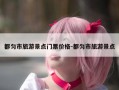 都匀市旅游景点门票价格-都匀市旅游景点