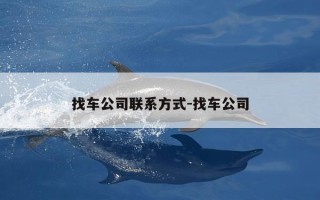 找车公司联系方式-找车公司