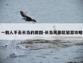 一般人不去长岛的原因-长岛风景区旅游攻略