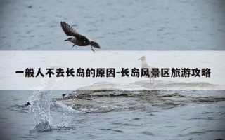 一般人不去长岛的原因-长岛风景区旅游攻略