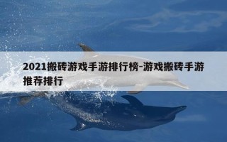 2021搬砖游戏手游排行榜-游戏搬砖手游推荐排行