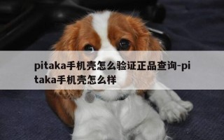 pitaka手机壳怎么验证正品查询-pitaka手机壳怎么样