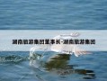 湖南旅游集团董事长-湖南旅游集团