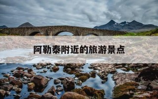 阿勒泰附近的旅游景点-阿勒泰附近有什么好玩的地方