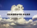河北旅游职业学院-河北旅游