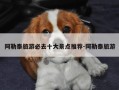 阿勒泰旅游必去十大景点推荐-阿勒泰旅游