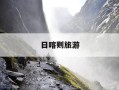 日喀则旅游-西藏日喀则旅游