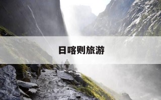 日喀则旅游-西藏日喀则旅游
