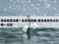 泰安旅游攻略一日游线路图-泰安旅游景点攻略一日游