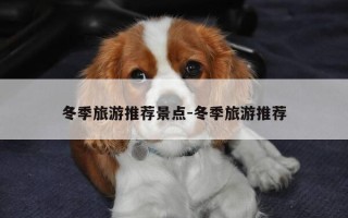 冬季旅游推荐景点-冬季旅游推荐