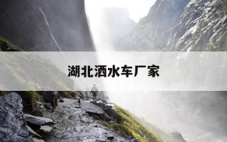 湖北洒水车厂家-湖北盈通专用洒水车厂家
