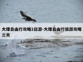 大理自由行攻略2日游-大理自由行旅游攻略三天