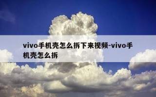 vivo手机壳怎么拆下来视频-vivo手机壳怎么拆