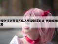 博物馆旅游景区私人导游联系方式-博物馆旅游