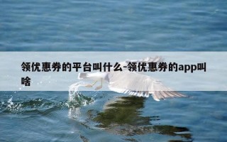 领优惠券的平台叫什么-领优惠券的app叫啥
