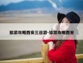 旅游攻略西安三日游-旅游攻略西安