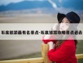 石泉旅游最有名景点-石泉旅游攻略景点必去