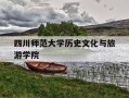 四川师范大学历史文化与旅游学院-四川师范大学历史文化与旅游学院电话