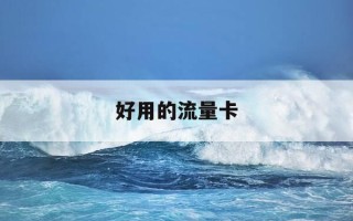 好用的流量卡-好用的流量卡推荐