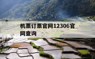 机票订票官网12306官网查询-机票在线预订