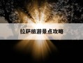 拉萨旅游景点攻略-拉萨旅游景点攻略羊湖