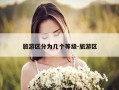 旅游区分为几个等级-旅游区