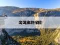 出国旅游保险-出国旅游保险公司十大排名榜