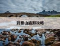 到泰山旅游攻略-成都到泰山旅游攻略