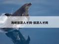 海峡旅游人才网-旅游人才网
