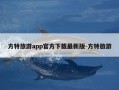 方特旅游app官方下载最新版-方特旅游