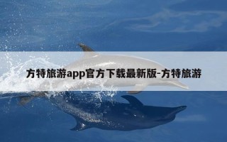 方特旅游app官方下载最新版-方特旅游