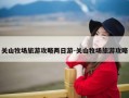 关山牧场旅游攻略两日游-关山牧场旅游攻略