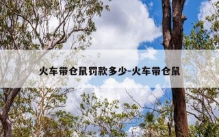 火车带仓鼠罚款多少-火车带仓鼠