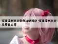 福建漳州旅游景点10大排名-福建漳州旅游攻略自由行