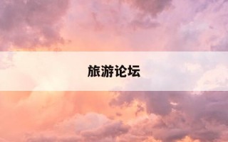 旅游论坛-旅游论坛期刊