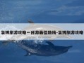 淄博旅游攻略一日游最佳路线-淄博旅游攻略