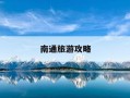南通旅游攻略-南通旅游攻略二日游