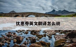 优惠券英文翻译怎么说-优惠券英语翻译