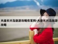 大连长兴岛旅游攻略农家院-大连长兴岛旅游攻略
