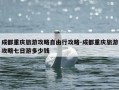 成都重庆旅游攻略自由行攻略-成都重庆旅游攻略七日游多少钱