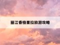 丽江香格里拉旅游攻略-昆明丽江香格里拉旅游攻略