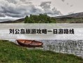 刘公岛旅游攻略一日游路线-连岛景区游玩攻略