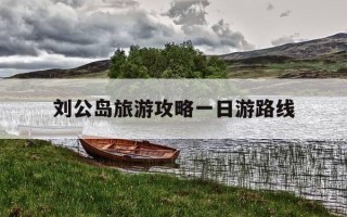 刘公岛旅游攻略一日游路线-连岛景区游玩攻略