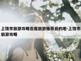 上饶市旅游攻略百度旅游推荐目的地-上饶市旅游攻略