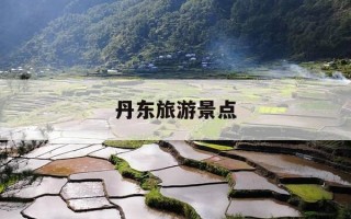 丹东旅游景点-丹东旅游景点推荐