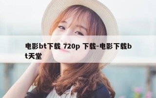 电影bt下载 720p 下载-电影下载bt天堂