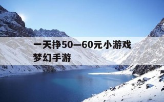 一天挣50—60元小游戏梦幻手游-梦幻西游一天能赚15元吗