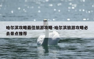 哈尔滨攻略最佳旅游攻略-哈尔滨旅游攻略必去景点推荐