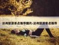 沧州旅游景点推荐图片-沧州旅游景点推荐