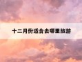 十二月份适合去哪里旅游-12月国内最佳旅游地方